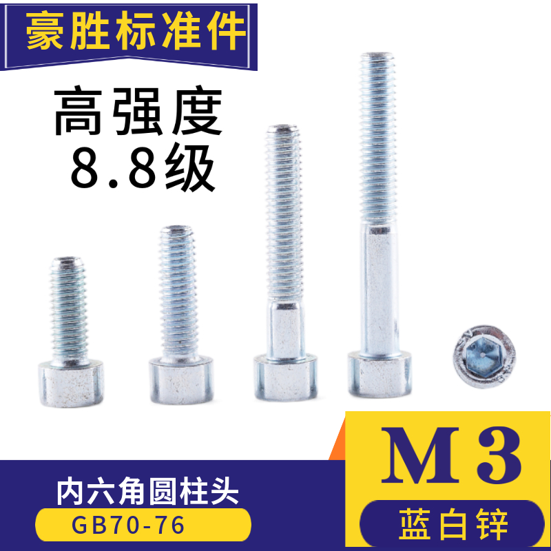 镀锌8.8级内六角螺丝 GB70 圆柱头内六角螺栓 杯头螺丝M3*6-60