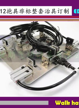 机械手 天行抱具1205/1210PT/WD非标治具 夹水口 一模4/8/12/16位