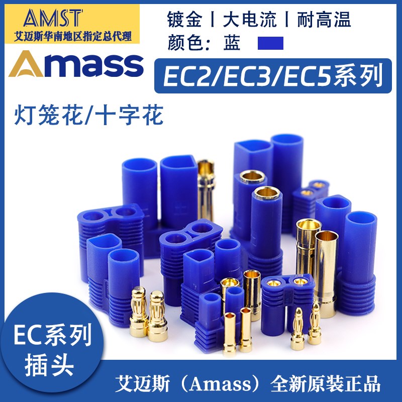 Amass艾迈斯EC系列EC2 EC3 EC5公母航模香蕉插头大电流锂电池接头