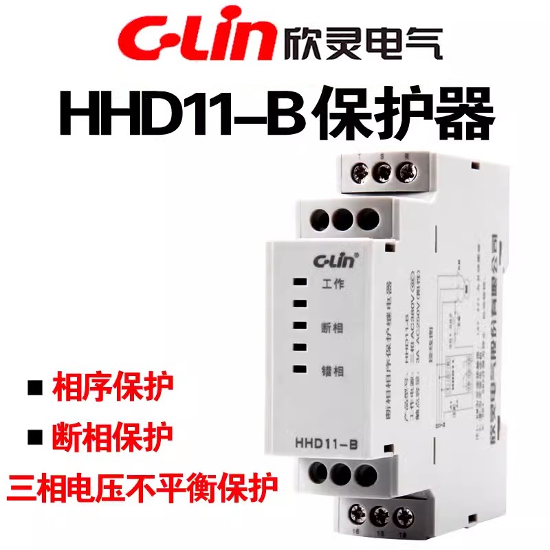 C-Lin欣灵 HHD11-B 断相 相序 电压不平衡 保护继电器 电梯保护器