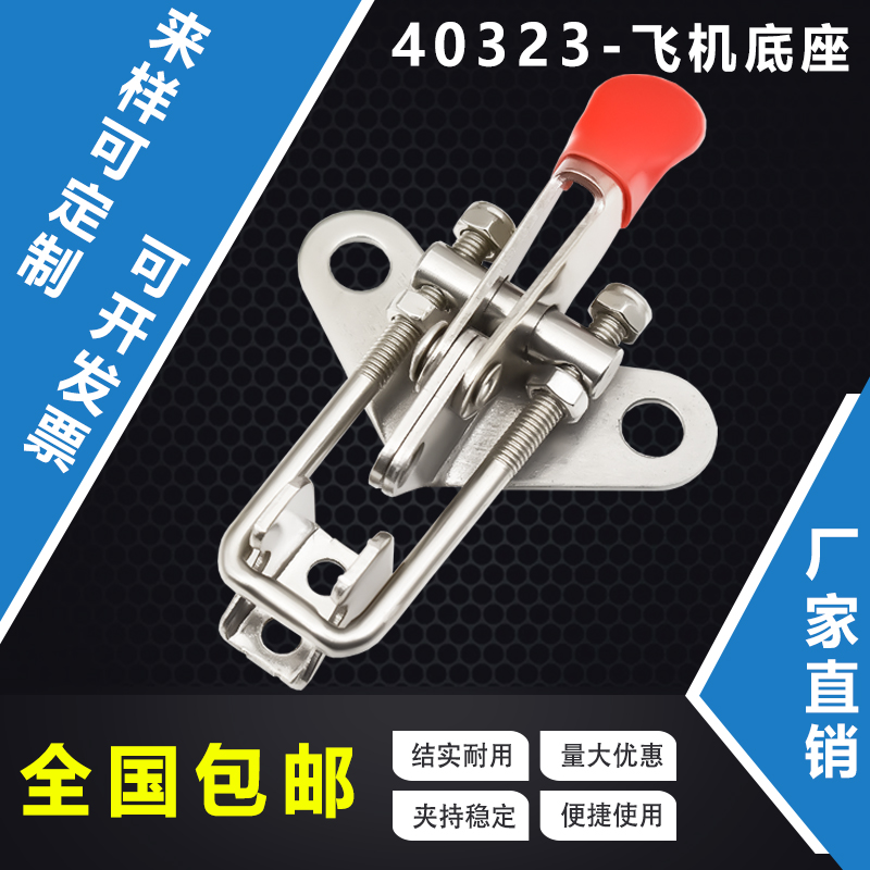 304不锈钢快速夹具 门栓夹钳压紧器 箱扣 搭扣 锁扣40323飞机底座