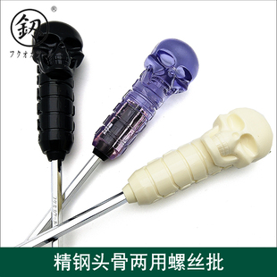 福冈精钢头骨两用螺丝刀 骷髅头手柄一字十字环保螺丝刀螺丝批