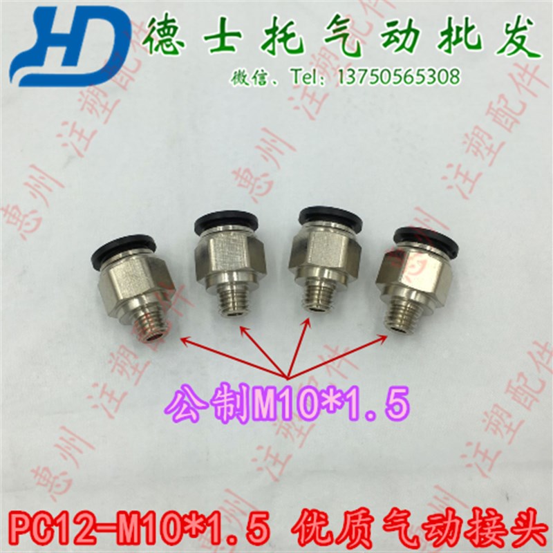 德士托DESTO PC12-M10*1.5模具气管冷却循环水管快速接头快插接头