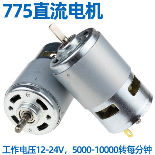 775直流电机马达12-24V带滚珠轴承高转速大扭矩DIY电钻台锯电动