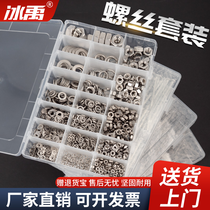 冰禹304不锈钢螺丝螺母套装沉头螺丝自攻螺丝垫片家用螺钉套装