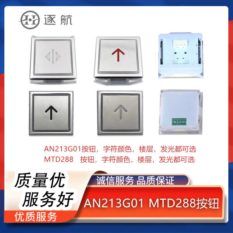电梯按钮AN213G01 MTD288方形超薄字片按键开关 适用蒂森富士达