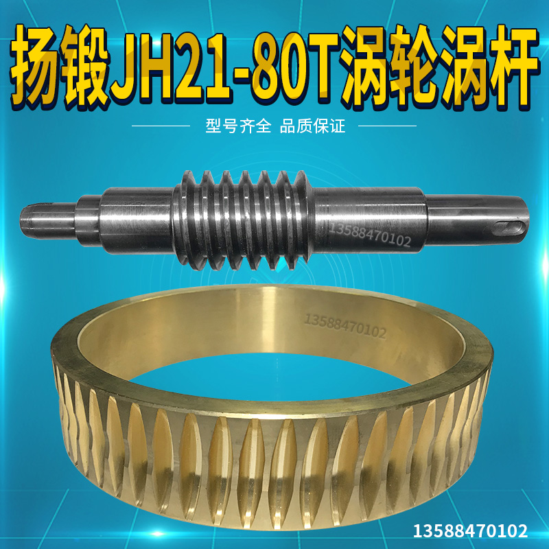 冲床配件扬锻JH21-80涡轮涡杆  扬锻冲床涡轮杆配件扬力