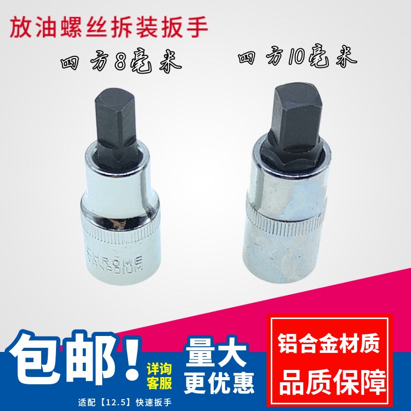 大飞8mm富康10mm雪铁龙标致四方油底壳放油螺丝拆装扳手放油工具