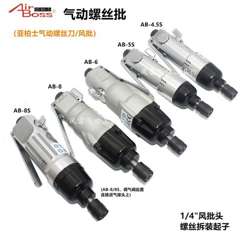 亚柏士气动螺丝刀AB-10台湾直型风批AB-4.5S气批AB-6 8SAB-5S起子