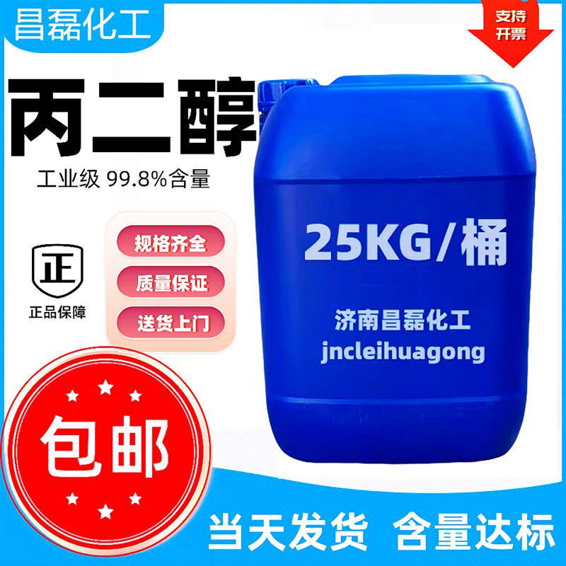 丙二醇PG工业级化工原料保湿乳化剂抗冻软化剂1,2丙二醇 包邮