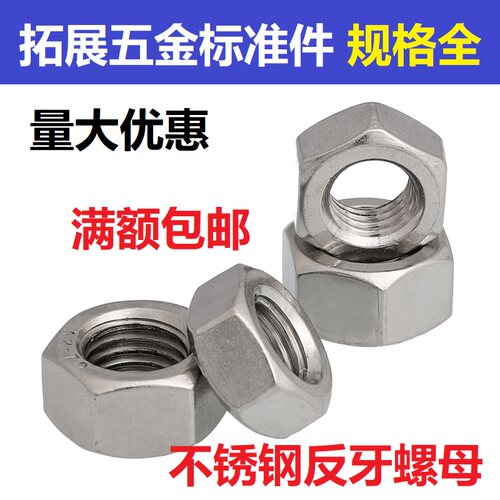 304不锈钢反牙六角螺母左旋左牙螺帽 反丝反扣M5M6M8M10M12M16M20