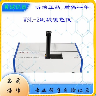 WSL-2上海昕瑞高精度比较测色仪 动物植物油罗维朋比色计