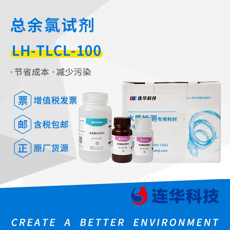 连华科技总余氯套包试剂LH-TLCL-100检测耗材