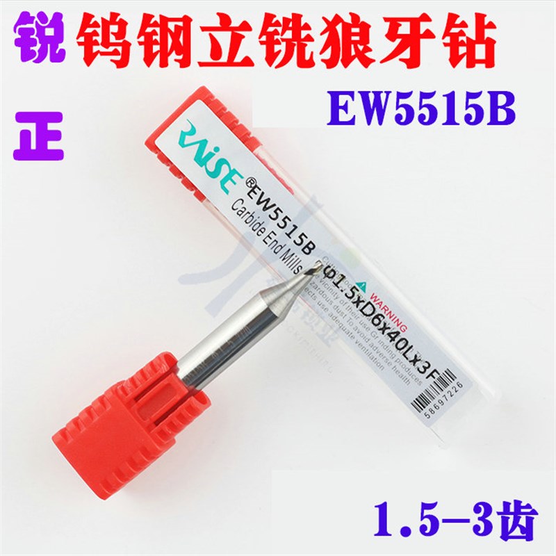 EW5515B 锐正钨钢立铣刀狼牙钻 1.5xD6x40x3F 锐正1.5mm麻花钻
