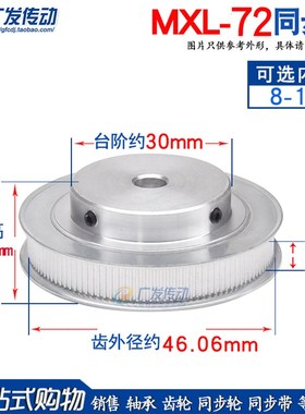 MXL72齿同步轮MXL72T同步皮带轮凸台同步皮带轮内孔8/10/12铝合金