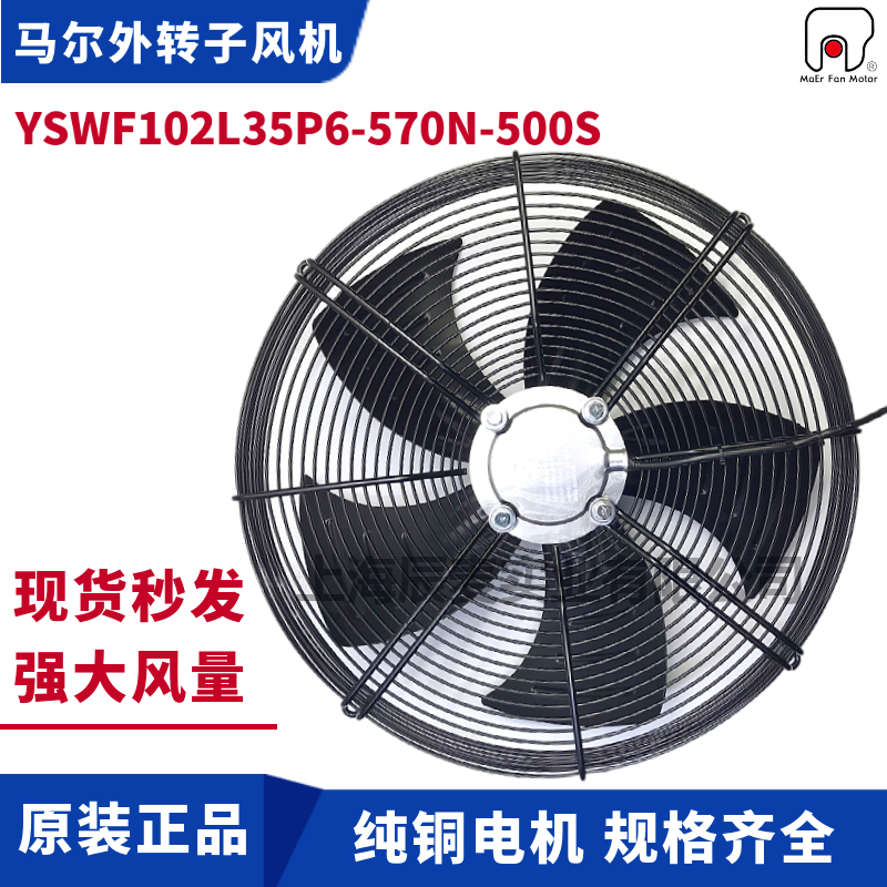 MAER马尔风机YSWF102L35P6-570N-500S吸风380V外转子风机冷库风扇