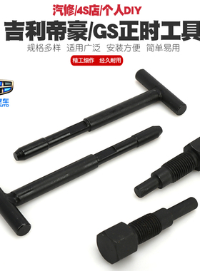 吉利帝豪EC7 4G13T发动机正时工具1.3T排量凸轮轴GS正时专用工具