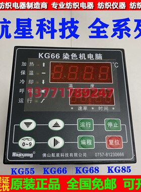 航星科技KG55染色机电脑XH-KG66染色机电脑XH-KG68染色机电脑KG85