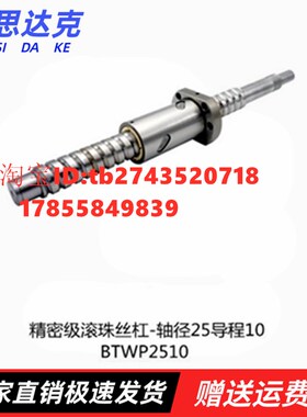上精密级滚珠丝杠-轴径25导程10 BTWP2510隆