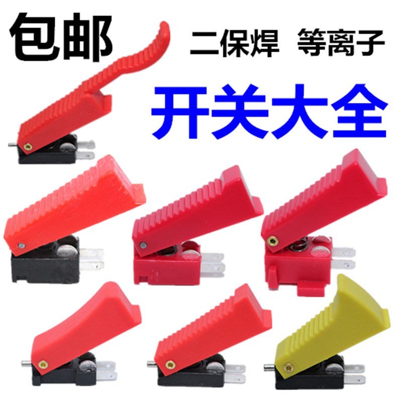 P80等离子割枪开关长柄欧式焊枪15AK等离子割枪微动配件红色开关