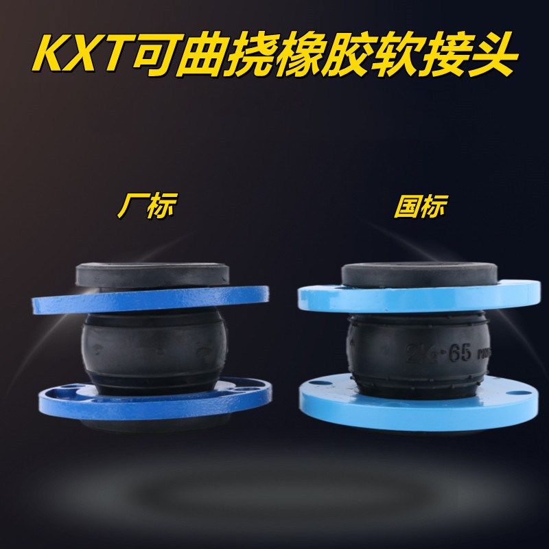 包邮KXT型国标可曲挠橡胶接头避震喉软连接橡胶软接头DN15080 100