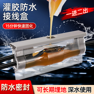 灌胶防水接线盒分线盒IP68户外水下快速密封电缆接头水泵路灯埋地