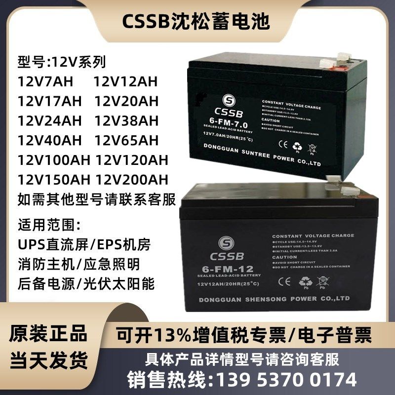 沈松CSSB蓄电池6-FM-12V7A9A12A17A20A24A38A55A65A100AH消防电梯