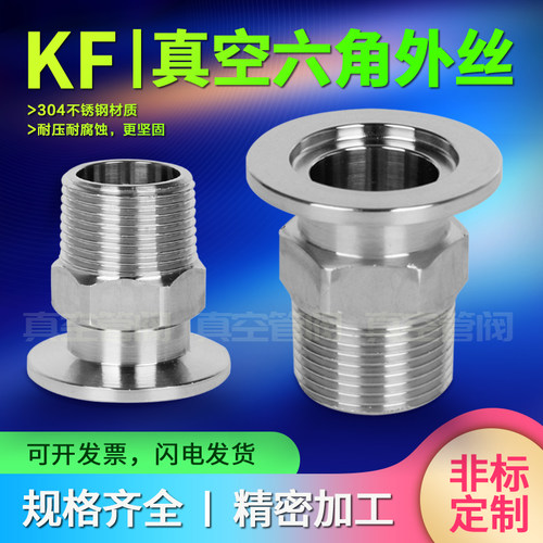 卡盘外螺纹 六角外丝螺纹 KF16/25/40/50 真空快装外丝 真空接头