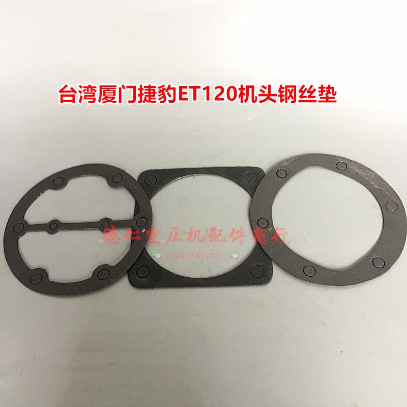 厦门捷豹活塞式空压机ET120 ET20120机头密封纸垫 阀板气缸钢丝垫