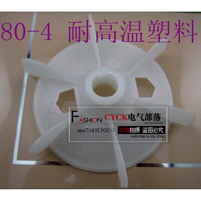 Y80-4.6耐高温塑料电机风叶 Y80-2 Y80-4.6.8 750W