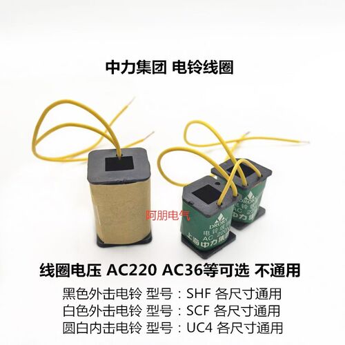 中力 线圈外击式电铃SCF配件机芯 UC4 6 8寸 10寸 SHF-8/10线圈