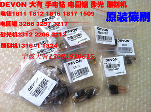 大有1316-1 1324修边机机1811 3217电圆锯1817手电钻1818碳刷1816