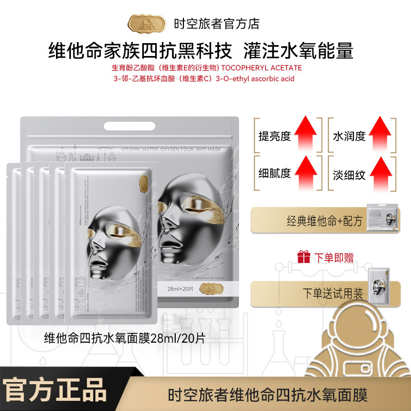 时空旅者抗皱紧致补水时空旅者维他命水氧四抗保湿面膜脸部护肤品