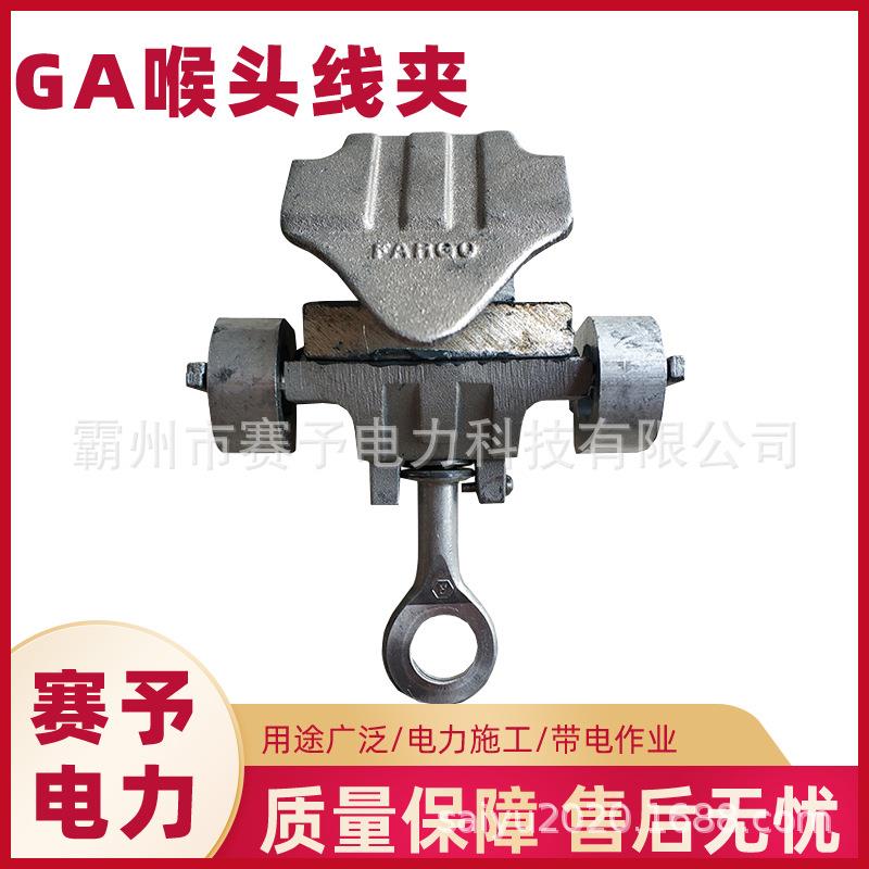GA系列架空导线喉头铝线夹电力施工铝合金装卸夹GA108L接火线夹