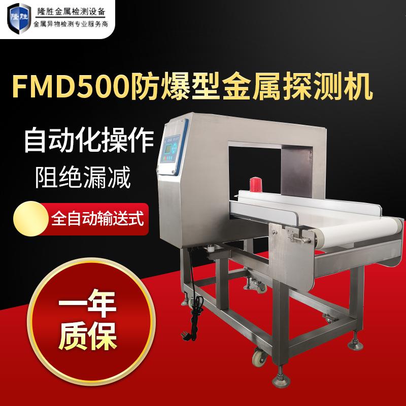 FMD500防爆型金属探测机多领域全自动输送式金属探测器金属检测机