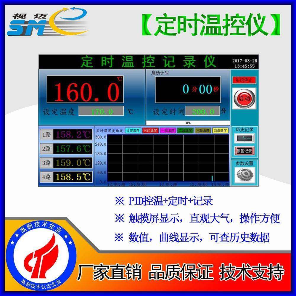 -触摸定时温控记录仪/监测仪/巡检仪控制器PID控温SmeTCR-T