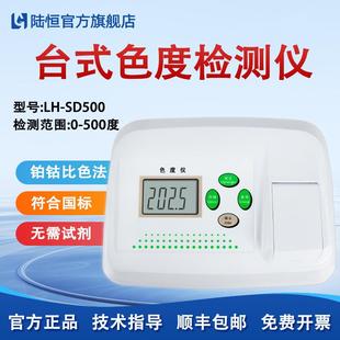 SD500铂钴标准比色法污水颜色深浅快速测定仪 陆恒色度检测仪LH