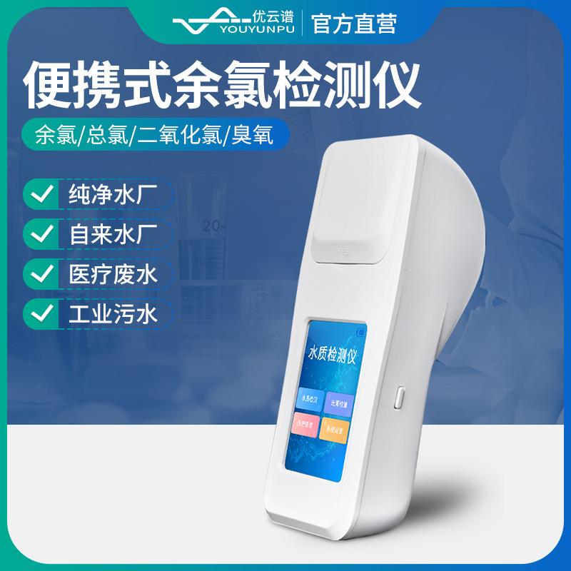 余氯检测仪手持余氯比色计水产养殖余氯测定仪便携式余氯检测仪