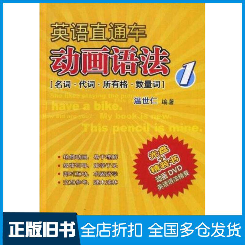 正版旧书英语直通车动画语法温世仁外语教学与研究出版社9787560041100