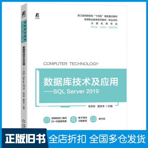 【正版旧书】数据库技术及应用——SQL Server 2019韦存存,黄崇本 编9787111712800机械工业出版社