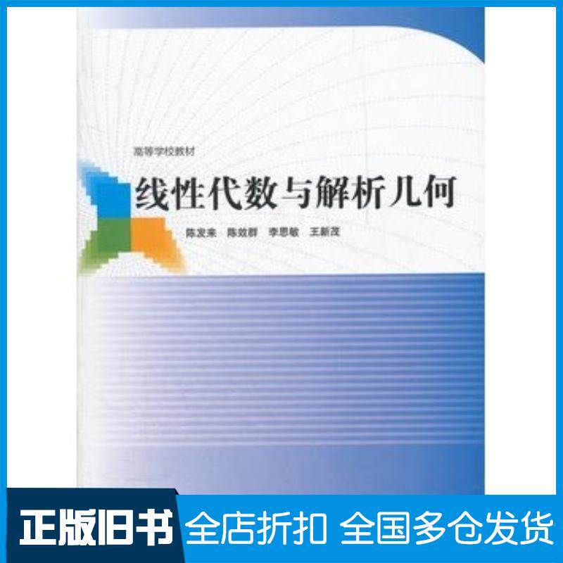 正版旧书线性代数与解析几何陈发来//陈效群//李思敏//王新茂高等教育出版社9787040322804