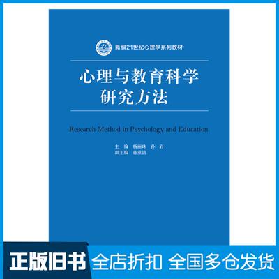 正版旧书心理与教育科学研究方法主编杨丽珠孙岩中国人民大学出版社9787300256160
