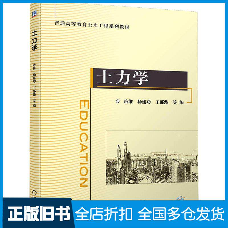 正版旧书土力学路维杨建功王邵臻机械工业出版社9787111744894