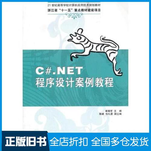 【正版旧书】C#NET程序设计案例教程崔晓军主编清华大学出版社9787302318408