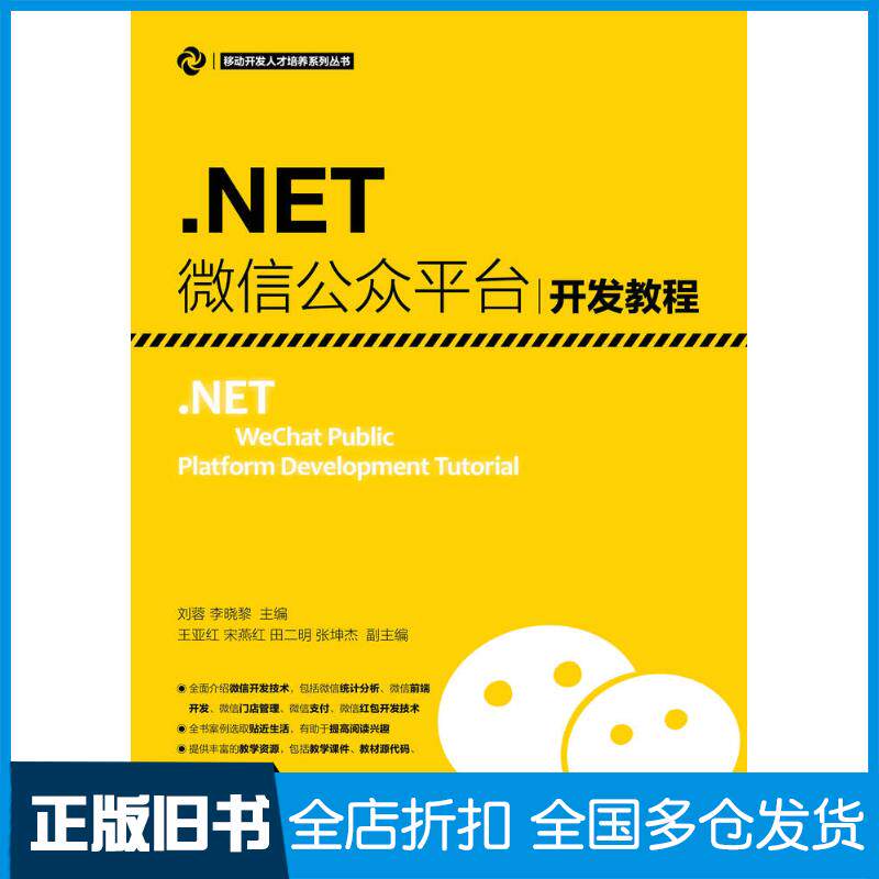 正版旧书.NET微信公众平台开发教程刘蓉李晓黎人民邮电出版社9787115465603