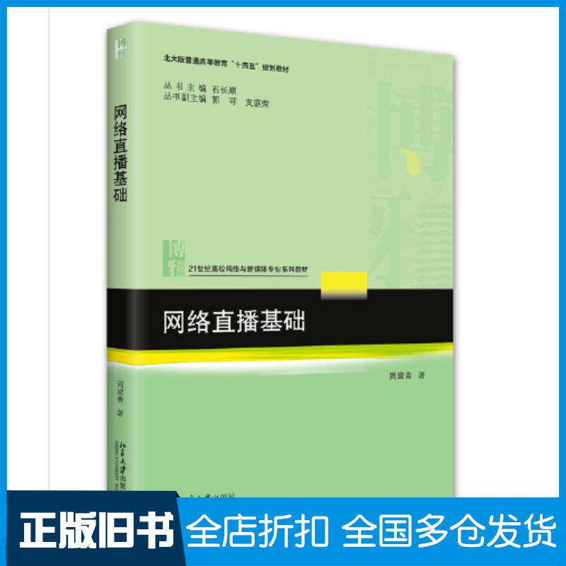 正版旧书网络直播基础周建青北京大学出版社9787301333471