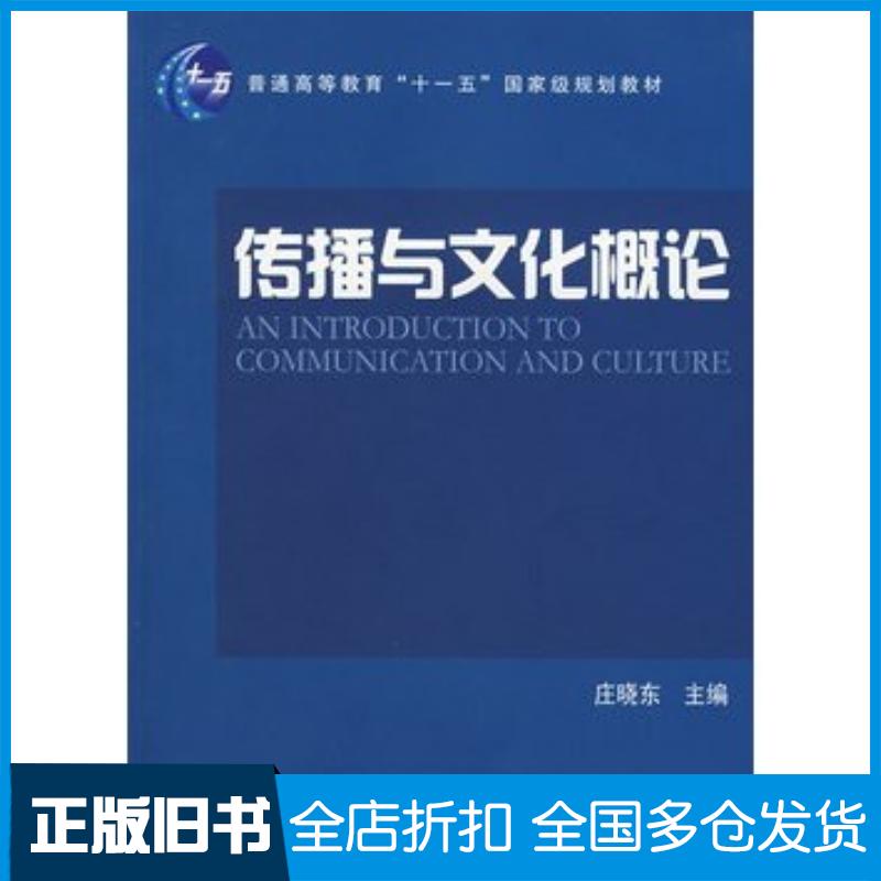 正版旧书传播与文化概论庄晓东主编人民出版社9787010071404