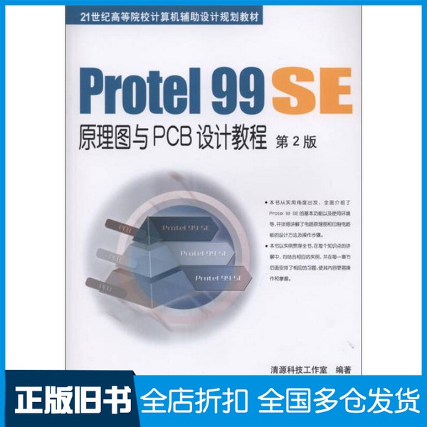 【正版旧书】Protel 99 SE原理图与PCB设计教程清源科技工作室编著机械工业出版社9787111495062