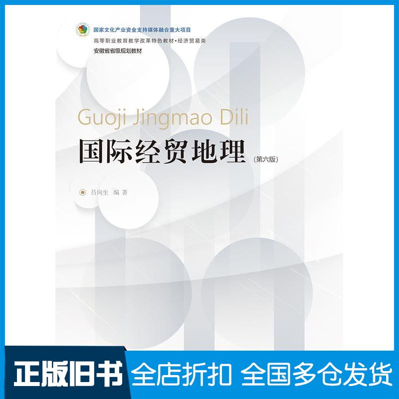 正版旧书国际经贸地理第六6版吕向生东北财经大学出版社9787565451638