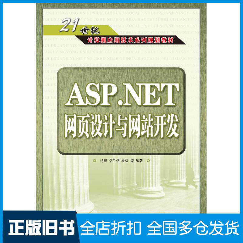 正版旧书ASP.NET网页设计与网站开发马骏人民邮电出版社9787115164933